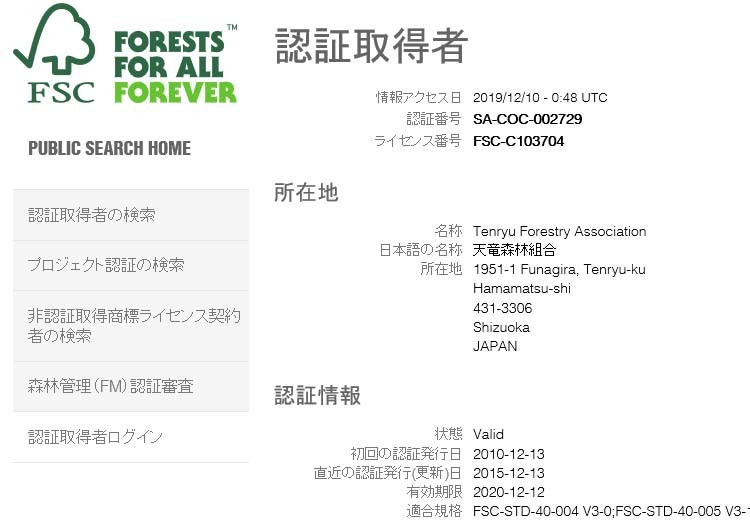FSC認証取得者の検索