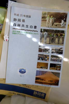 平成25年度版静岡県森林共生白書