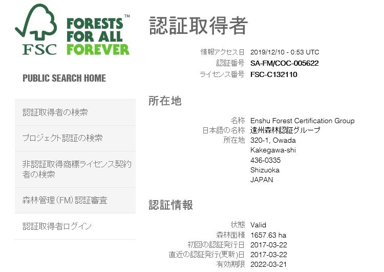 FSC認証取得者の検索