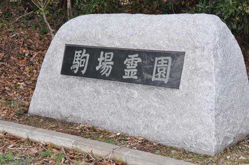 2008～2019？　駒場霊園