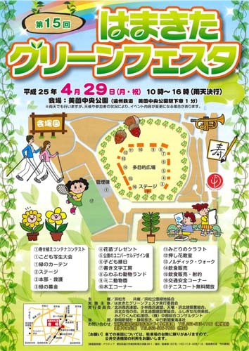 第15回　はまきたグリーンフェスタ