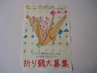 折り鶴大募集！