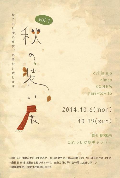 秋の装い展