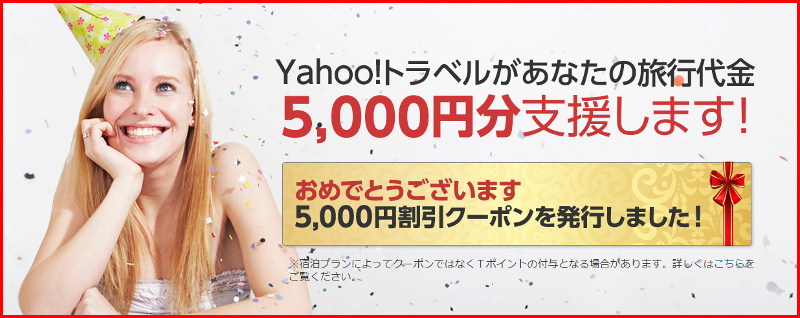 Yahoo!トラベルで5,000円クーポン