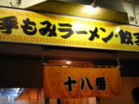 「荻窪ラーメン　十八番」