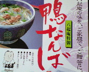 京都鴨なんば