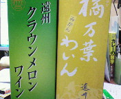 メロンワインとみかんわいん