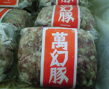 萬幻豚（ハンバーグ）