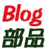 ブログ部品でジュビロン君に会える？