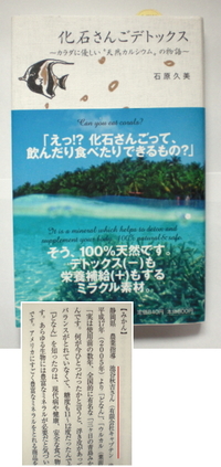 化石さんごデトックス　小学館