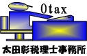 Otax － 税理士太田彰サイトへ