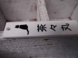 キーホルニャ～♪
