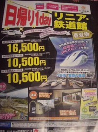 お得～！！！　リニア・鉄道館　日帰り1ｄａｙ♪