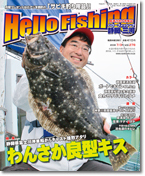 隔週刊釣り情報誌「HelloFishing」静岡・三河版発行