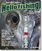 隔週刊釣り情報誌「HelloFihing」発行