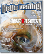 隔週刊釣り情報誌「HelloFihing」発行