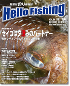 隔週刊釣り情報誌「HelloFihing」発行