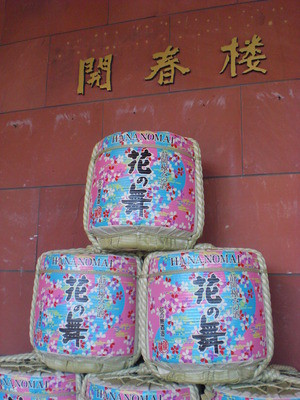 開春楼
