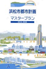 【新】浜松市都市計画マスタープラン　2010-2030