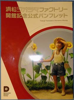 「浜松ジオラマファクトリー」ＯＰＥＮ