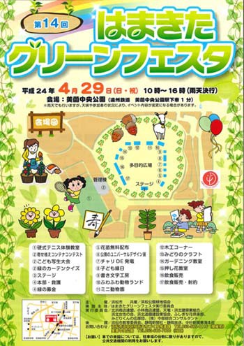 第１４回　はまきたグリーンフェスタ