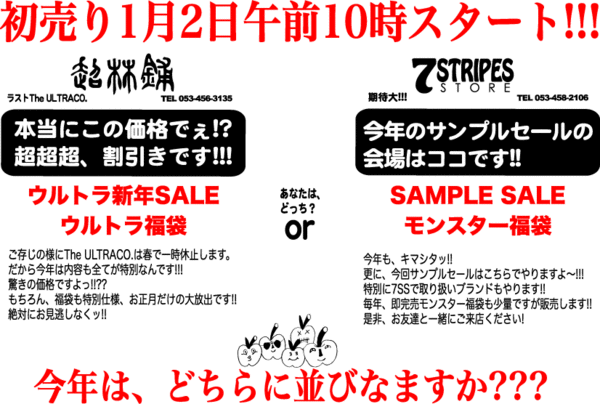2日、初売り情報!!!