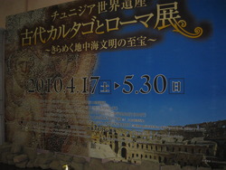 古代カルタゴとローマ展