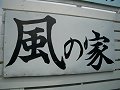 風の家