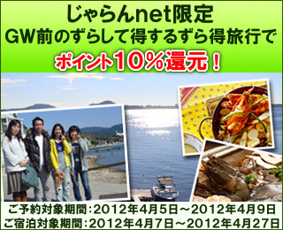 じゃらんnet限定ずら得ポイントキャンペーン