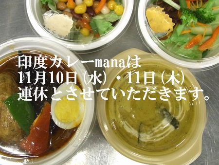 印度カレーmanaお休みのご案内