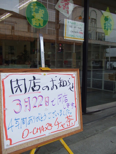 チャ茶閉店のお知らせ