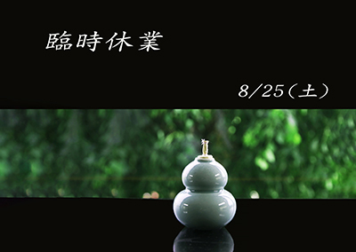 お知らせ　臨時休業