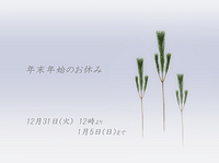 年末・年始のお知らせ