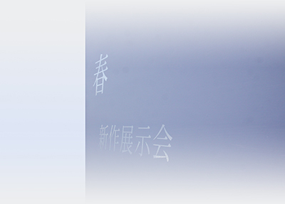 明日より春新作展示会