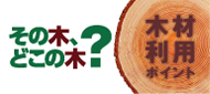 木材利用ポイントの情報満載!? 2013/06/22 11:16:47