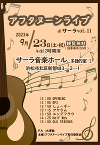 第１１回アフタヌーンライブ 2023/08/24 12:35:51