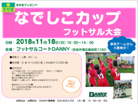 【なでしこカップ フットサル大会】参加チーム大募集! 【なでしこカップ フットサル大会】参加チーム大募集!