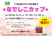なでしこカップ　フットサル大会参加チーム募集