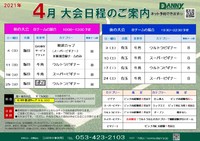 2021年4月大会日程のご案内