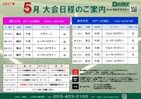 2021年5月大会日程のご案内
