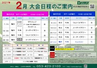 2021年2月大会日程のご案内