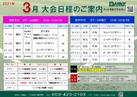 2021年3月大会日程のご案内