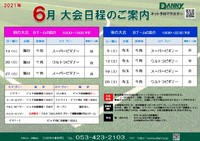 2021年6月大会日程のご案内