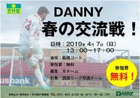 4/7(日)DANNY 春の交流戦!参加チーム募集!