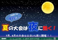 夏の大会は夜に熱く！！（7月、8月、9月対象）