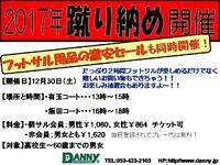 「2017年蹴り納め個サル」開催します！