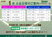 2022年1月～3月の大会特別イベント開催！