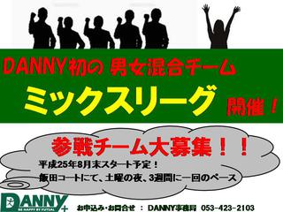 ＤＡＮＮＹ初の男女混合「ミックスリーグ」参戦チーム大募集！