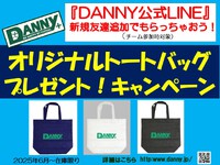【DANNY公式LINEキャンペーン】開催！