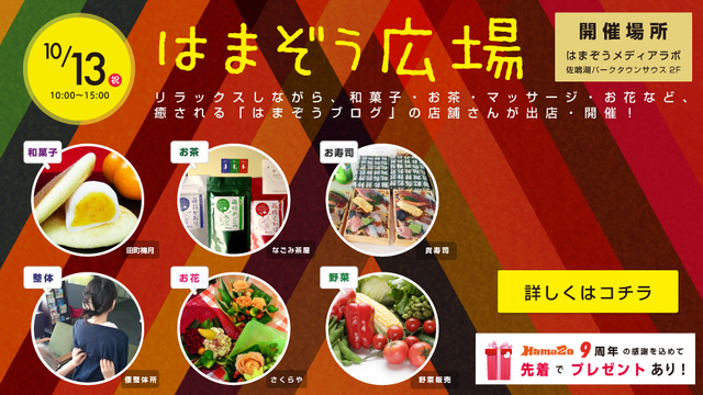 10月13日（祝）はまぞう広場をメディアラボで開催！！